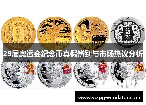 29届奥运会纪念币真假辨别与市场热议分析