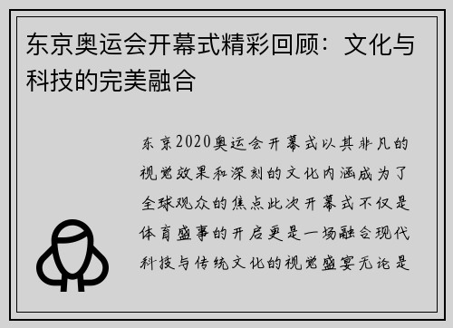 东京奥运会开幕式精彩回顾：文化与科技的完美融合