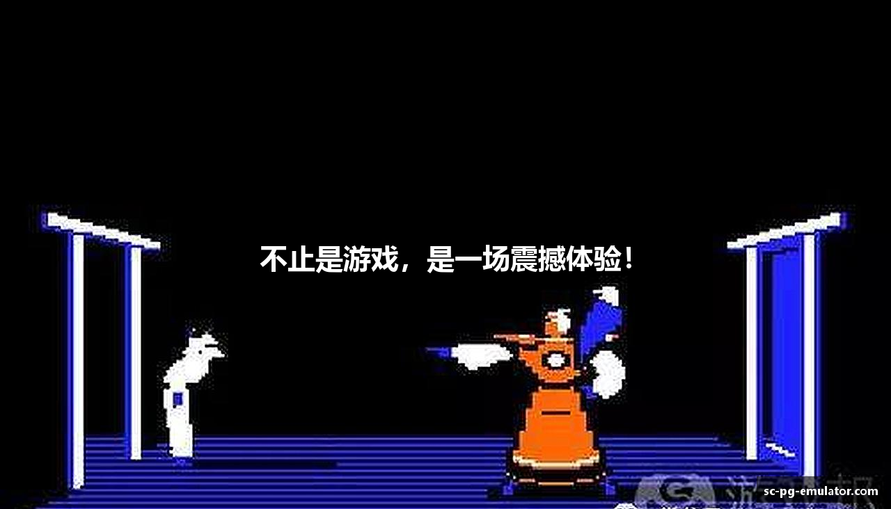 不止是游戏，是一场震撼体验！
